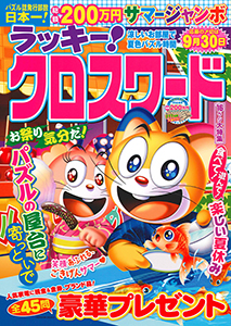 ラッキー！クロスワード